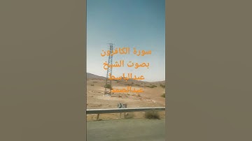 سورة الكافرون مع الشيخ عبدالباسط عبدالصمد رحمه الله تعالى