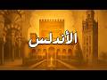 جولة في أجمل آثار الأندلس الإسلامية حضارة غي رت العالم