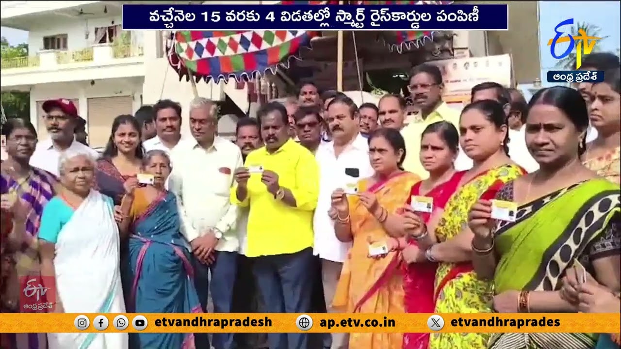 స్మార్ట్ రైస్ కార్డుల పంపిణీ ప్రారంభం | Smart Rice Card Distribution Started in State