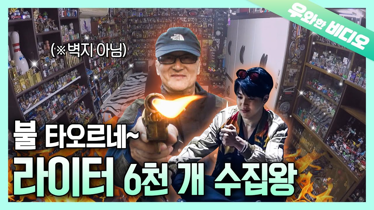 불 타오르는 수집 열정 라이터 6천 개 수집왕┃Grandpa Collected 6,000 Lighters \u0026 Decorated His House