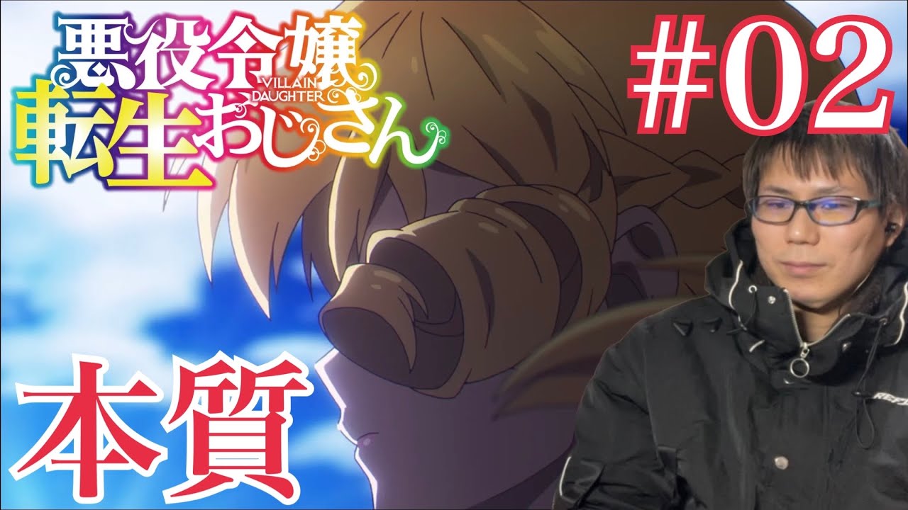 同時視聴 悪役令嬢転生おじさん 第2話を見たら魔法の授業とお庭の散策ですわ！なリアクション/感想 Villain Daughter ep.2 Reaction/Review