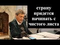 Невзоров: Страну придется начинать с чистого листа