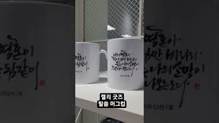 부산캘리굿즈_말씀머그컵 디자인 제작 #부산취미미술 #부산캘리그라부산#캘리그라피연습 #calligraphy #공명캘리 #공명스튜디오 #머그컵