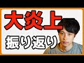 大炎上した令和の虎感想戦!海外かぶれが裏目に出ました....。