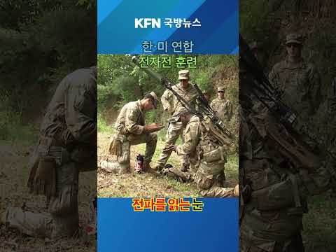 '전파를 읽는 눈' <strong>전자전</strong> 대응 ★KFN 국방뉴스 [국방홍보원]  #국방뉴스 #kfn뉴스