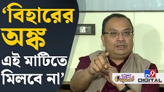 Kunal Ghosh on Bihar Election Result: বাংলার মানুষ জেরক্স কেন নেবে, অরিজিনাল থাকতে?: কুণাল | #TV9D