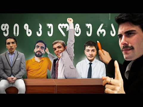 ხარ თუ არა 5 კლასელზე ჭკვიანი?! #2 ფიზკულტურა!