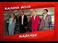 Группа  "Калина Фолк" - Казачья.