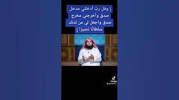 وقل رب أدخلني مدخل صدق وأخرجني مخرج صدق واجعل لي من لدنك سلطان ا نصير ا 