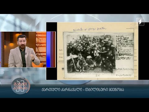 ქართული კარნავალი - თბილისური ყეენობა