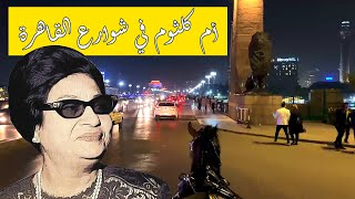 Umm Kulthum in Cairo - أم كلثوم في شوارع القاهرة