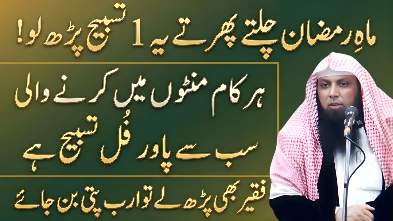 Ramzan Mein Chalte Phirte Ye Tasbih Parh Lo | Har Mushkil Ka Powerful Hal | Qari Sohaib Ahmed Meer