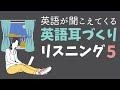 ⑤英語が聞こえてくる　英語耳づくり　リスニング　使える英会話フレーズ