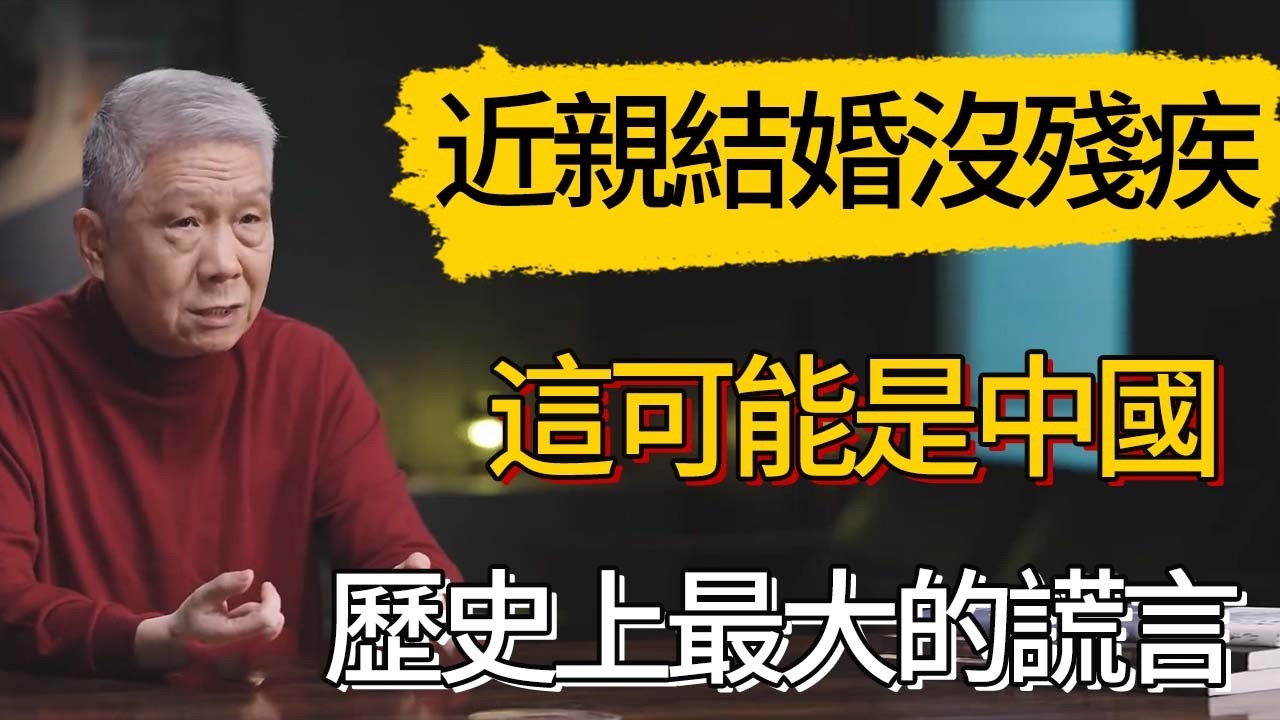 近親結婚沒殘疾？這可能是中國歷史上最大的謊言  #觀復嘟嘟 #馬未都 #圆桌派 #观复嘟嘟