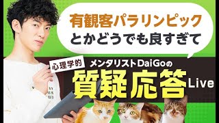 有観客パラリンピックとかどうでも良すぎて質疑応答