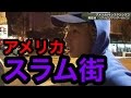 【麻薬】アメリカのスラム街に行ってみた