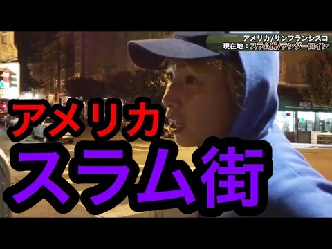 【麻薬】アメリカのスラム街に行ってみた