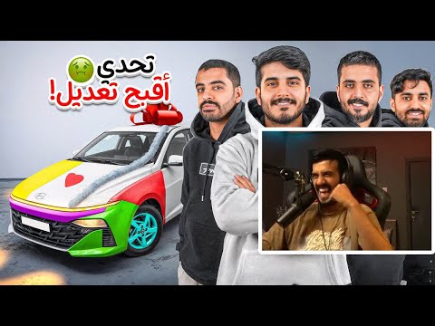 ردة فعل رائد 25 على باور فايروس تحدي أقبح تعديل سيارات في باور على 5000 ريال