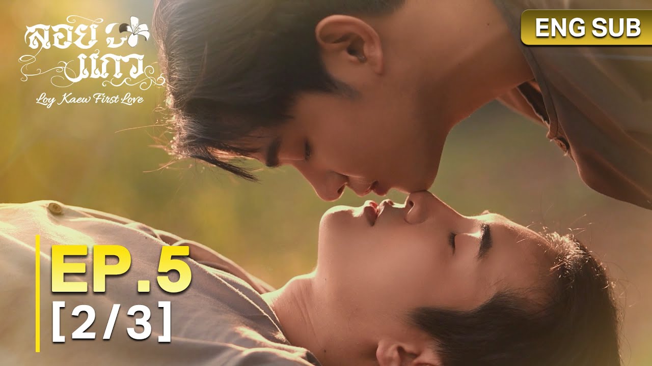 ลอยแก้ว Loy Kaew First Love | EP.5 [2/3]