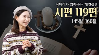 시편 119편 145절 - 160절 ㅣ 정애리가 읽어주는 매일성경