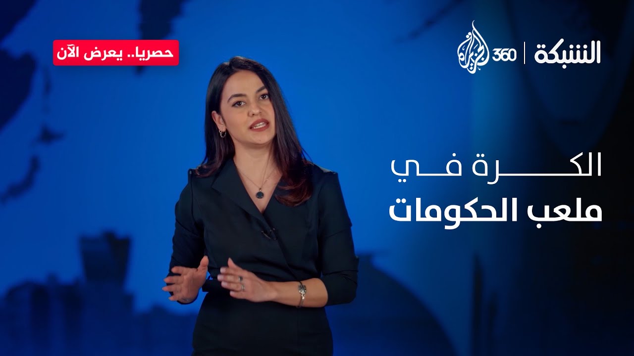 الحلم العربي، بين الأمس واليوم.. هل تعيد الشعوب رسم المسار الذي تخلت عنه الأنظمة منذ عقود؟ | الشبكة