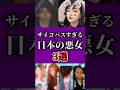 【ゆっくり解説】サイコパスな悪女3選 #shorts