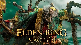 Elden Ring ➤ Прохождение [4K] — Часть 14: Король Годрик Сторукий [БОСС]