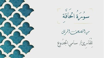 069 - سورة الحاقة - الشيخ سامي الجدوع | Surat AlHaqqah- AL Sheikh Sami Al Jaddo'a