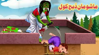 Mashoman Zabh | Pashto Story | Pashto Cartoon Kahani | Moral Story