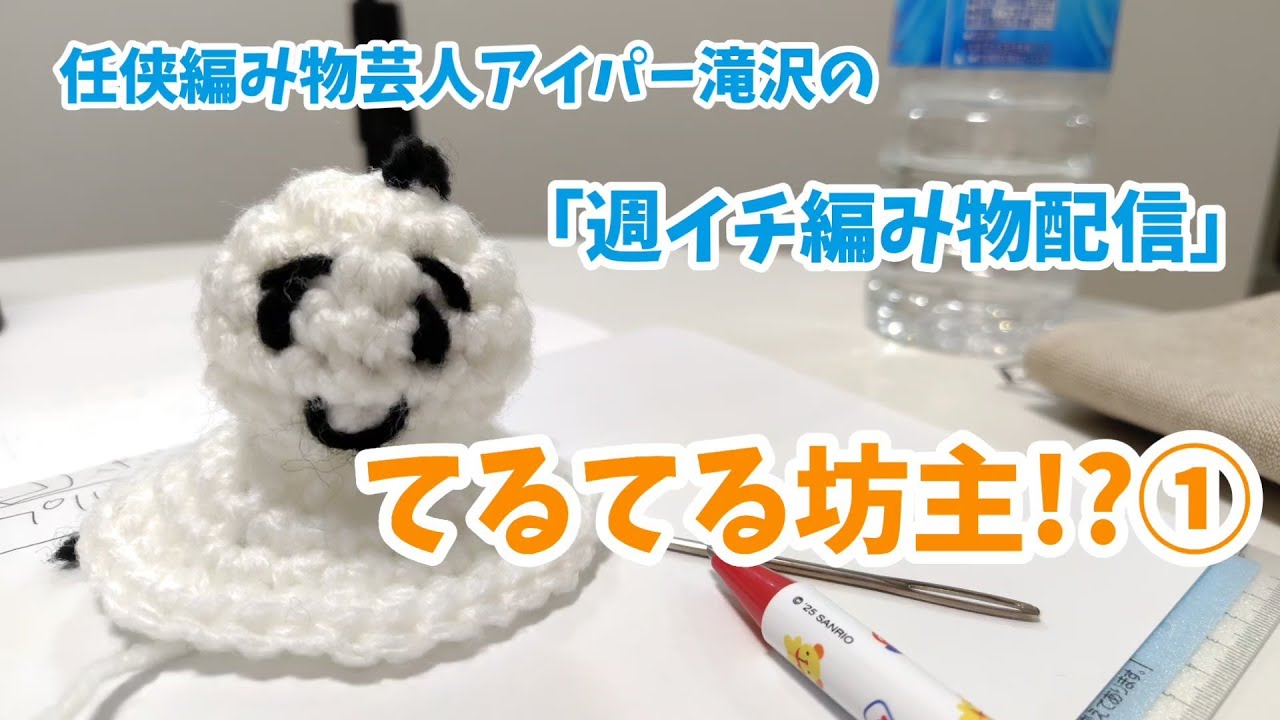 【編み物】てるてる坊主のつもりだよ!①【芸人】