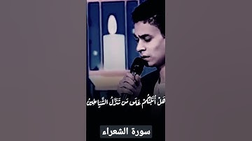 ما تيسر من سورة الشعراء بصوت الشيخ عبد الرحمن مسعد