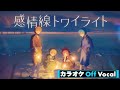 【カラオケ】感情線トワイライト/すとぷり【Off Vocal】