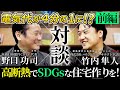 建築業界の革命児が語る！業者で変わる高断熱住宅の選び方