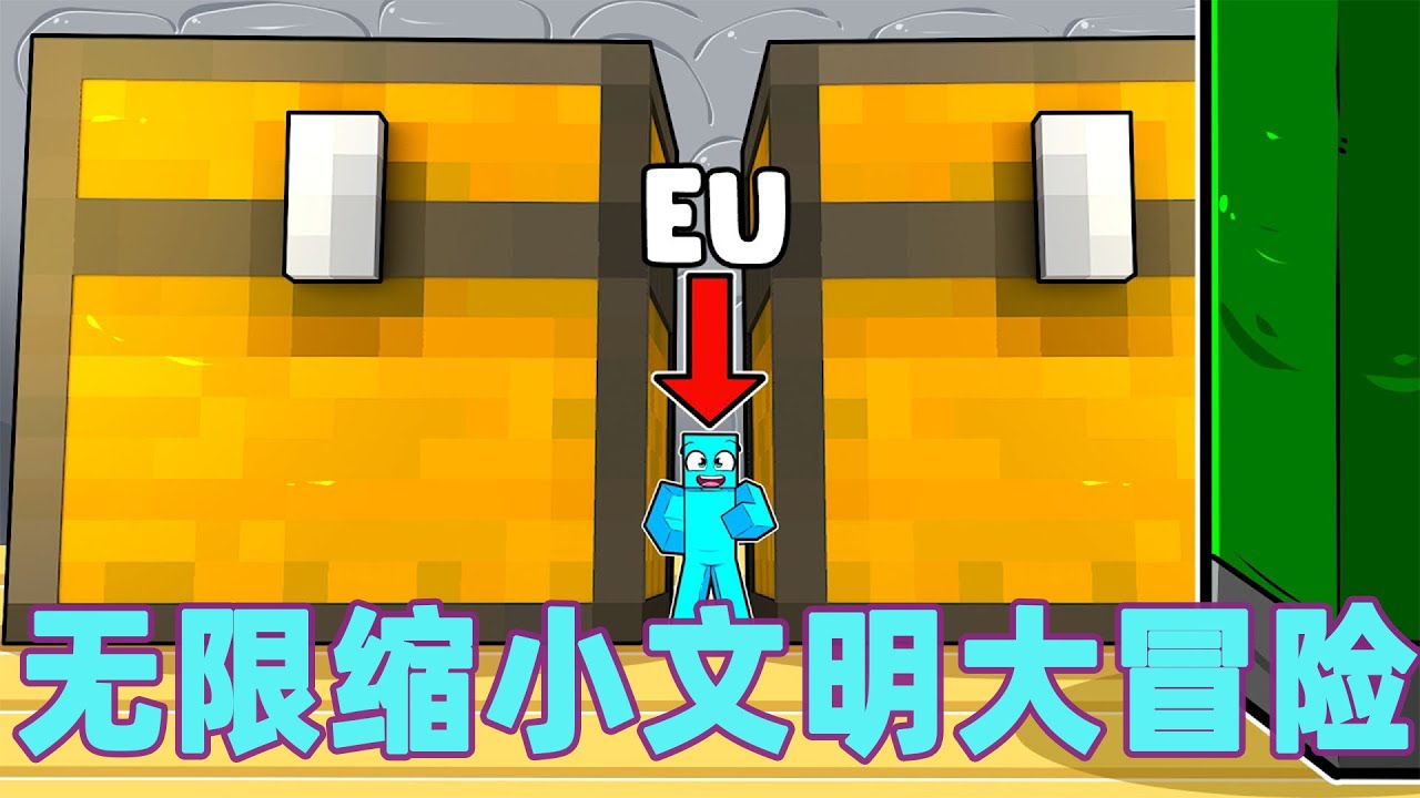 我的世界：一口气看完无限缩小文明大冒险！倒反天罡体型越小战斗力越强！#我的世界 #minecraft #mc#火萤游戏解说