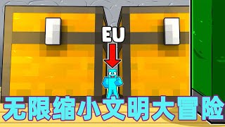 我的世界：一口气看完无限缩小文明大冒险！倒反天罡体型越小战斗力越强！#我的世界 #minecraft #mc#火萤游戏解说