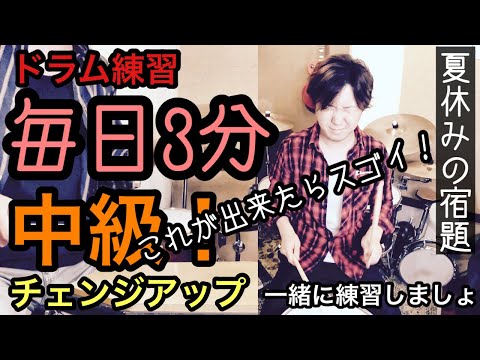 毎日3分ドラム練習！おうちで出来る中級リズムトレーニング！チェンジアップを一緒に練習しよう！【BPM70】