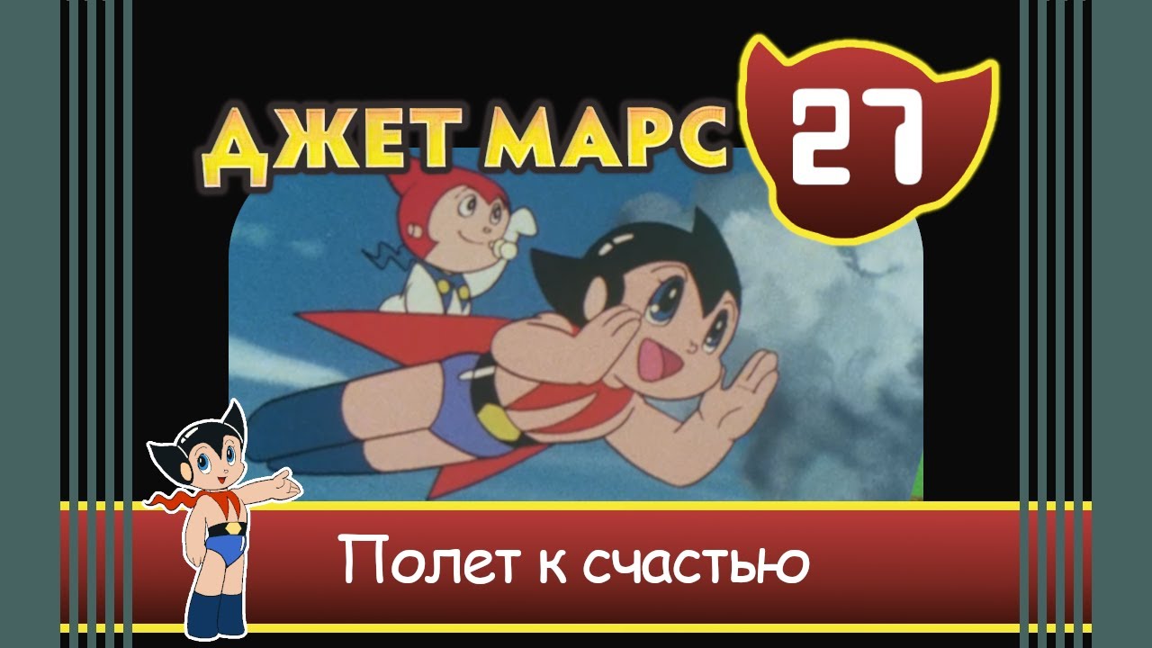 Джет Марс Эпизод 27 (финал) Полет к счастью.