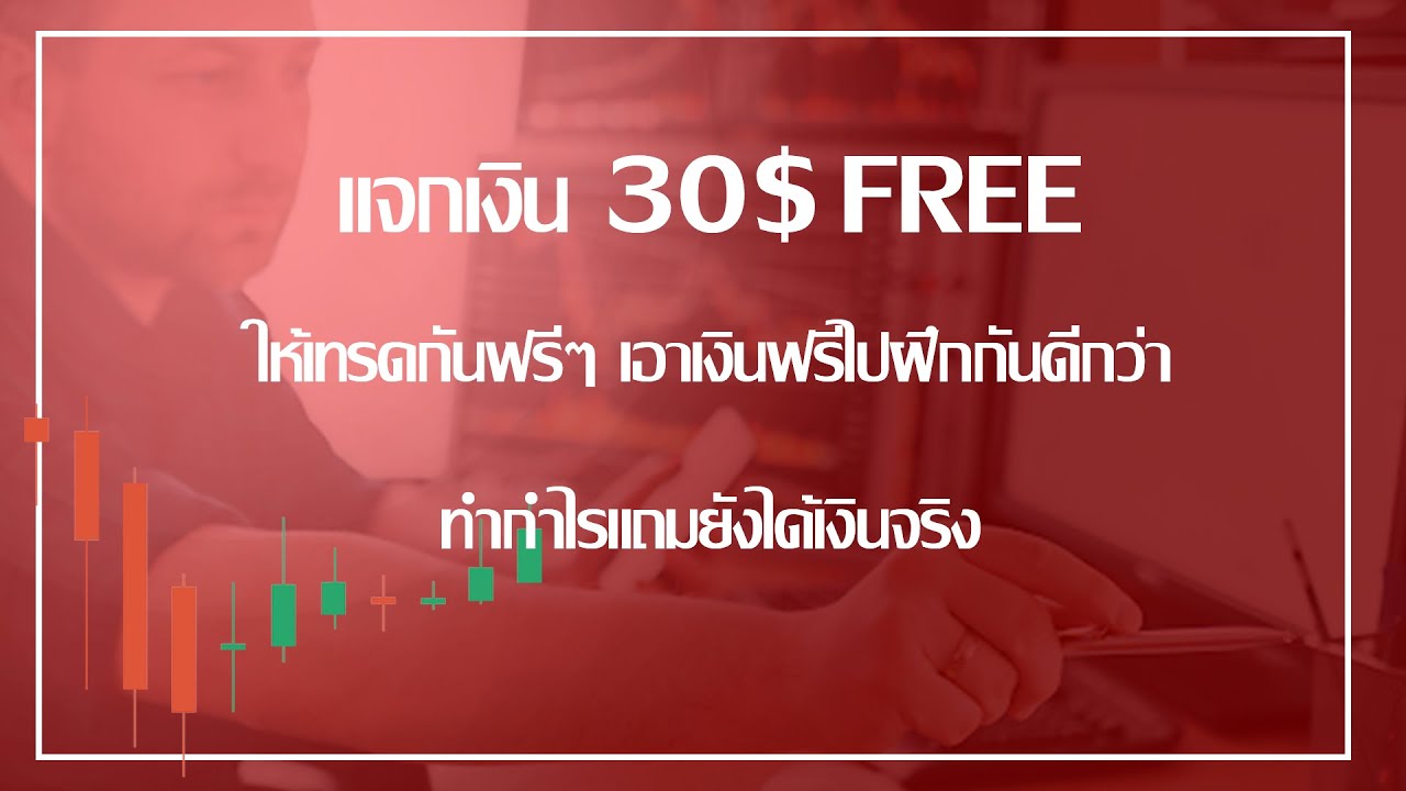 เว็บเทรด  New Update  แนะนำเว็บเทรด Forex แจกเงินเทรดฟรี 30$