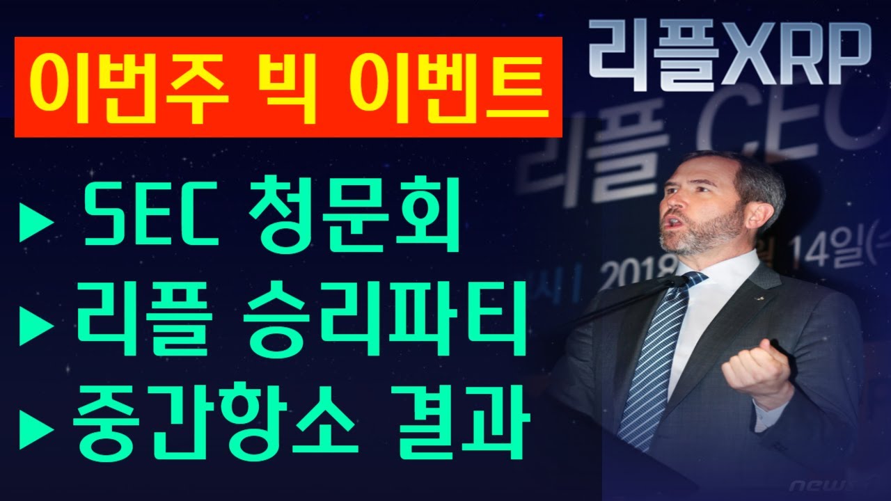 리플 XRP]이번 주 빅 BIG 이벤트 / SEC 미 하원 청문회 / 29일 리플 승리파티 / 리플 중간항소 결과 - YouTube