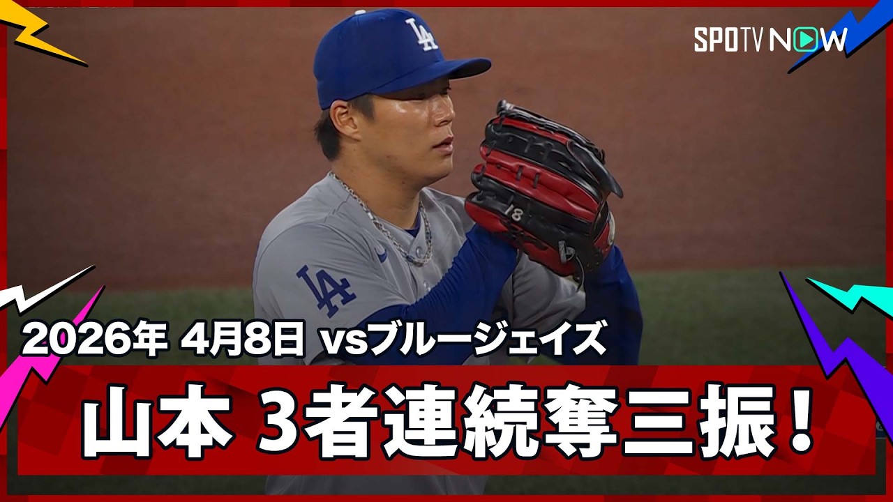 Yoshinobu Yamamoto, World Series MVP, strikes out three 
