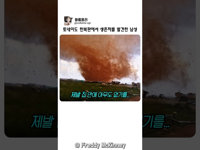 토네이도 한복판에서 생존자를 발견한 남자