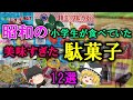 【ゆっくり解説】昭和の小学生が食べていた美味すぎた「駄菓子」12選　いまでも食べられる！