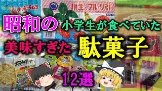 【ゆっくり解説】昭和の小学生が食べていた美味すぎた「駄菓子」12選　いまでも食べられる！