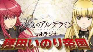 種田いのり帝国 第1回 ねじ巻き精霊戦記 天鏡のアルデラミン