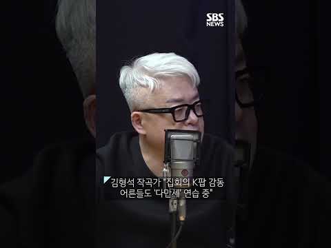 김형석 작곡가 &amp;quot;집회의 K팝 감동...어른들도 &amp;#39;다만세&amp;#39; 연습 중&amp;quot; #커튼콜 #shorts