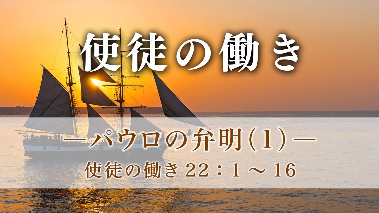 使徒の働き（84）―パウロの弁明（1）― 使徒の働き 22章1～16節