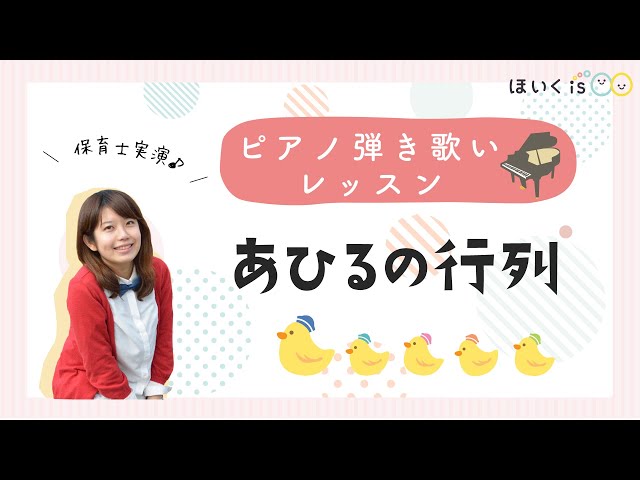ピアノ実技 あひるの行列 実演 レッスン 令和3年度 保育士試験 楽譜あり 保育士 幼稚園教諭のための情報メディア ほいくis ほいくいず ピアノ実技 あひるの行列 実演 レッスン 令和3年度 保育士試験 楽譜あり 保育士 幼稚園教諭のための情報メディア ほいくis ほいくいず