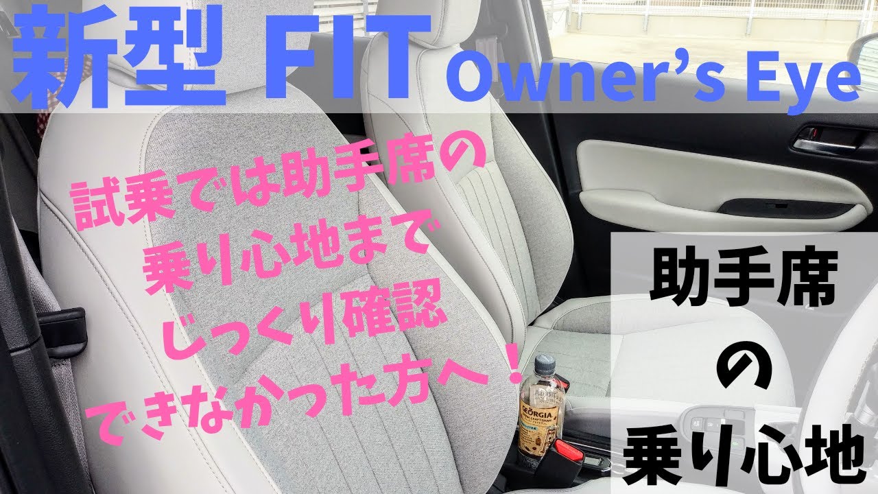 新型FIT 】助手席に乗って感じたこと～一般道から高速道路まで幅広い 