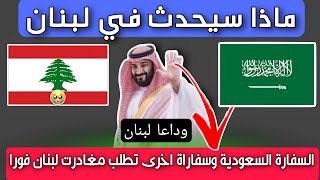 ماذا سيحدث في لبنان السفارة السعودية والكويت والمانيا وفرنسا تطلب من رعاياها مغادرت لبنان ماهو السبب