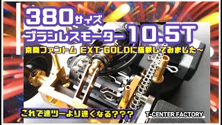 京商ファントムEXT GOLDに380ブラシレスモーター～!! - YouTube